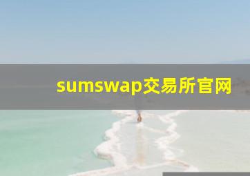 sumswap交易所官网