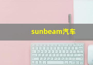 sunbeam汽车