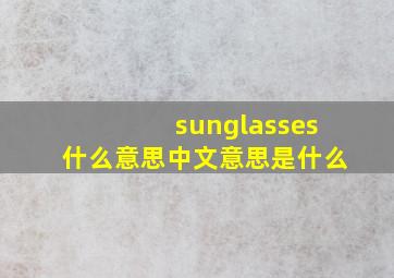 sunglasses什么意思中文意思是什么