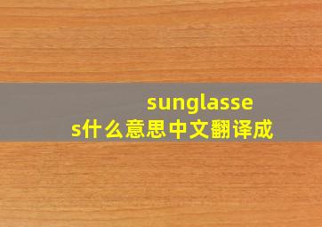 sunglasses什么意思中文翻译成