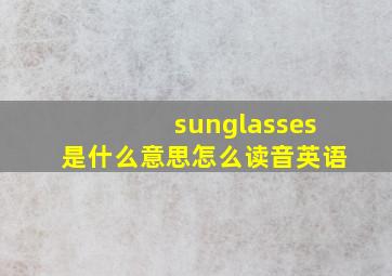 sunglasses是什么意思怎么读音英语