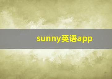 sunny英语app