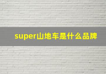 super山地车是什么品牌