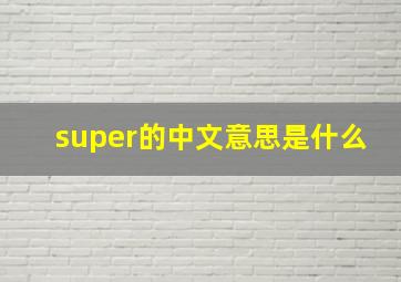 super的中文意思是什么