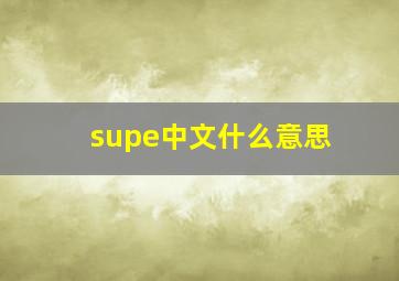 supe中文什么意思