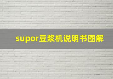 supor豆浆机说明书图解