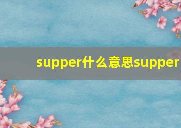 supper什么意思supper