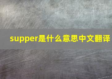 supper是什么意思中文翻译