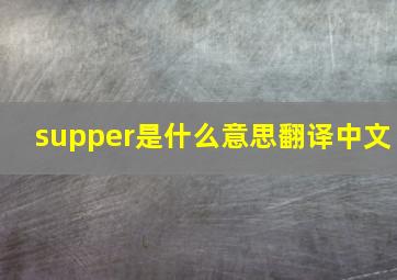 supper是什么意思翻译中文