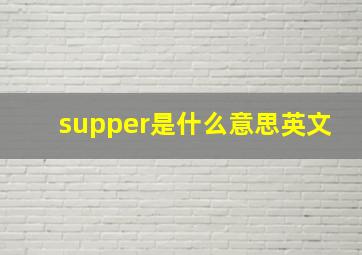 supper是什么意思英文