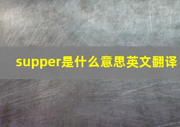 supper是什么意思英文翻译