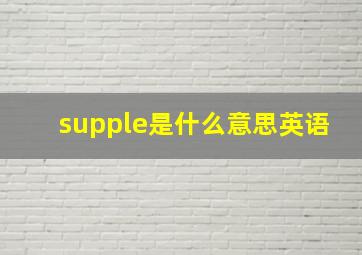 supple是什么意思英语