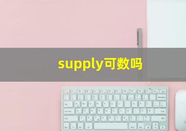 supply可数吗