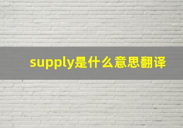 supply是什么意思翻译