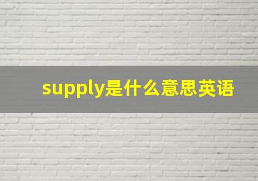 supply是什么意思英语