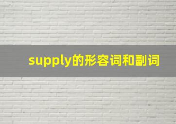 supply的形容词和副词