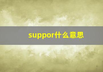 suppor什么意思