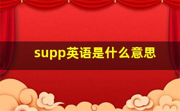 supp英语是什么意思