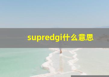 supredgi什么意思