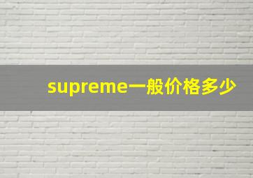 supreme一般价格多少