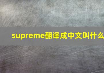 supreme翻译成中文叫什么