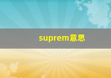 suprem意思