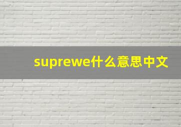 suprewe什么意思中文