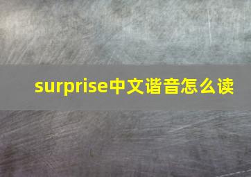 surprise中文谐音怎么读