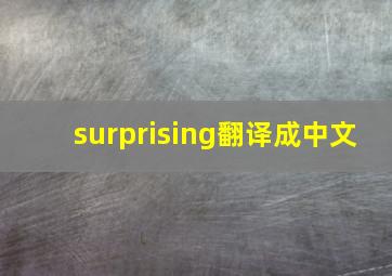 surprising翻译成中文