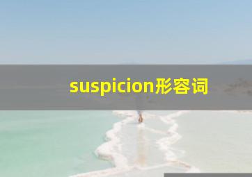 suspicion形容词