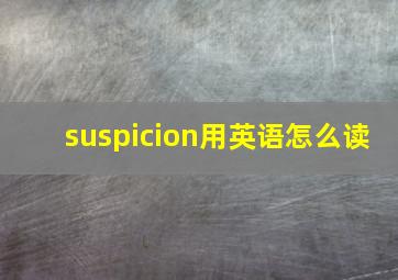 suspicion用英语怎么读