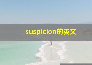 suspicion的英文