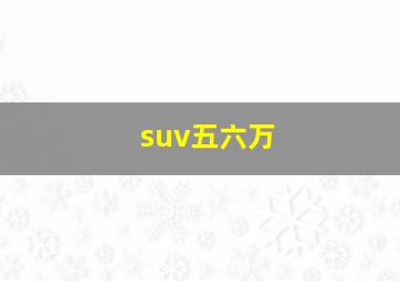 suv五六万