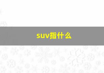 suv指什么