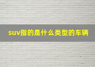 suv指的是什么类型的车辆