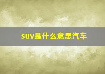 suv是什么意思汽车