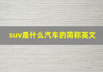 suv是什么汽车的简称英文