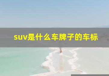 suv是什么车牌子的车标