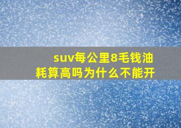 suv每公里8毛钱油耗算高吗为什么不能开