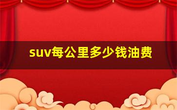 suv每公里多少钱油费