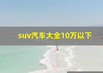 suv汽车大全10万以下