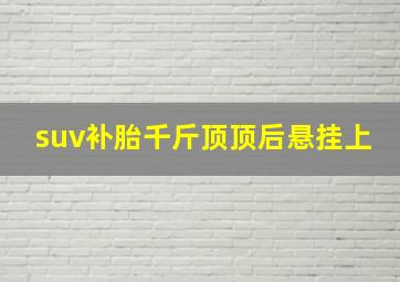 suv补胎千斤顶顶后悬挂上