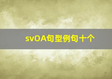 svOA句型例句十个