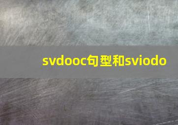 svdooc句型和sviodo