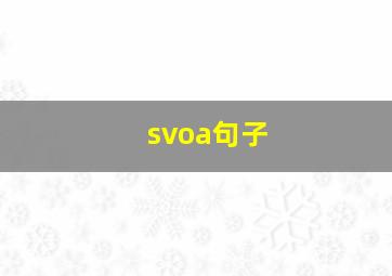 svoa句子