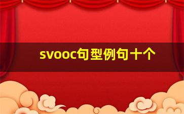 svooc句型例句十个