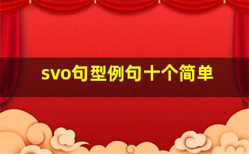 svo句型例句十个简单