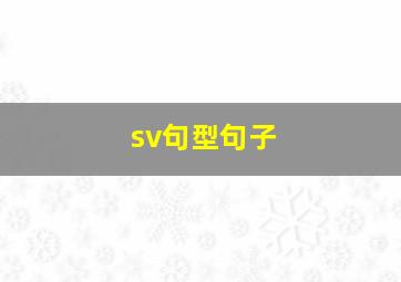 sv句型句子