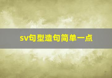 sv句型造句简单一点