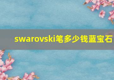 swarovski笔多少钱蓝宝石